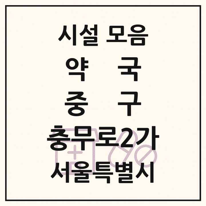 서울특별시 중구 충무로2가 약국 목록